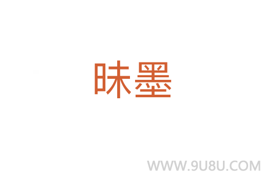 昧墨