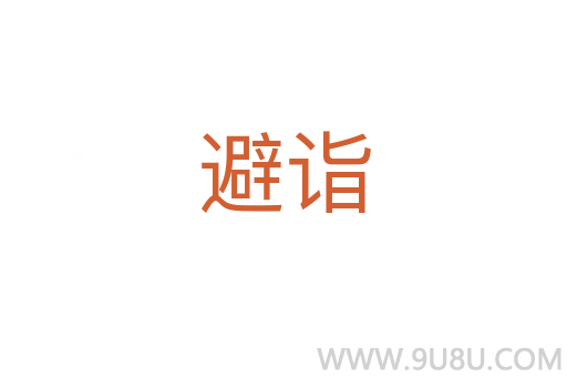 避詣