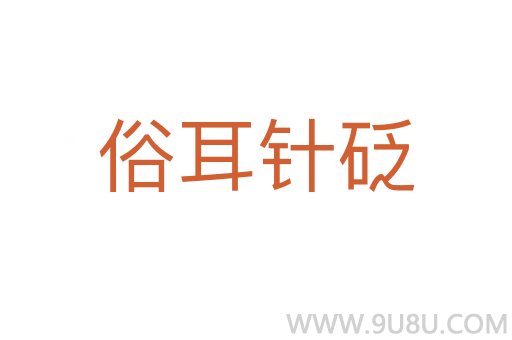 俗耳針砭