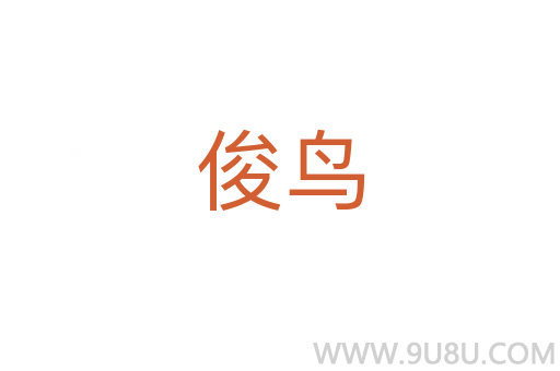 俊鳥