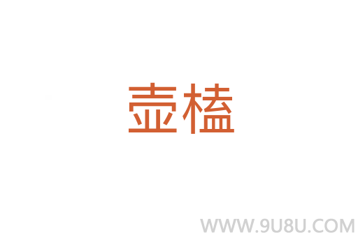 壺榼