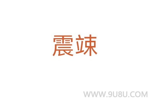 震竦