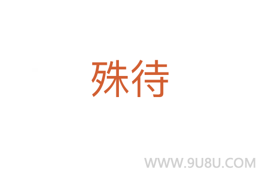 殊待