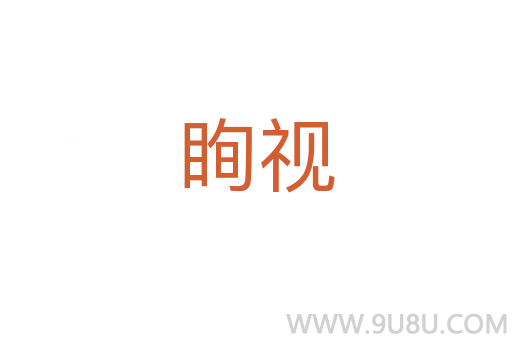 眴視