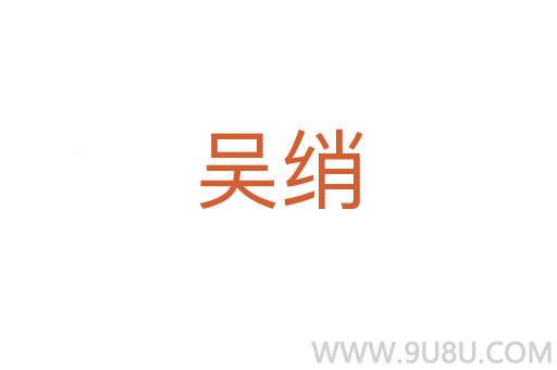 吳綃