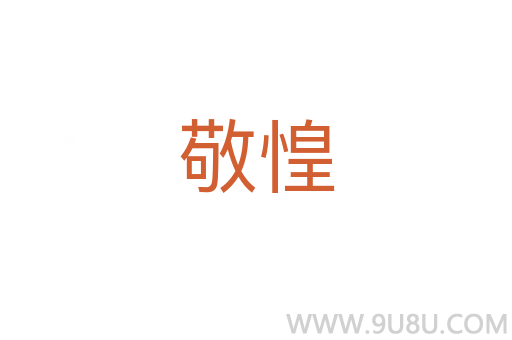 敬惶