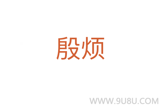 殷煩