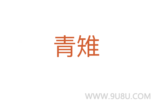 青雉