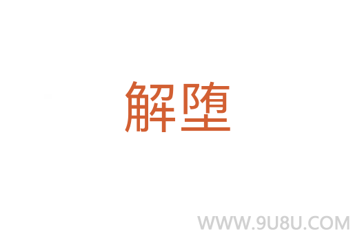 解墮