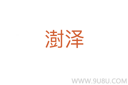 澍澤