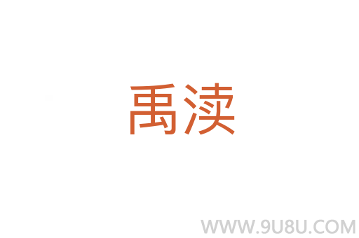 禹瀆