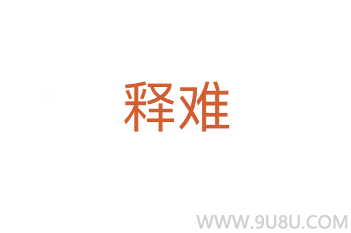 釋難