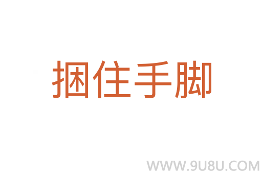 捆住手腳
