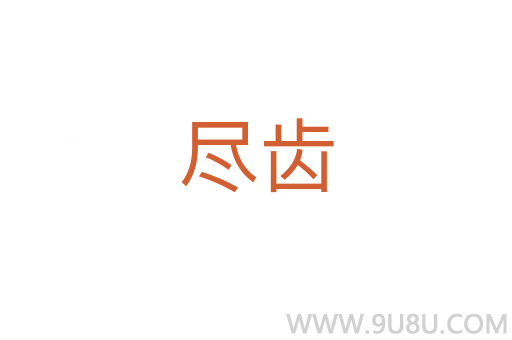 盡齒