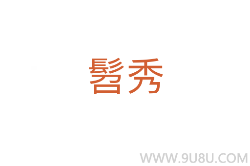 髫秀