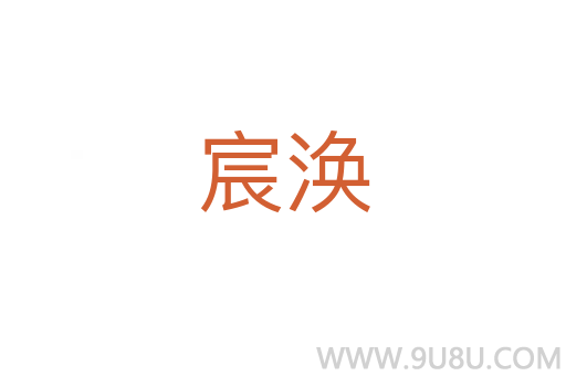 宸渙