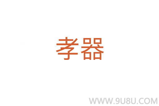 孝器