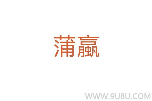 蒲蠃
