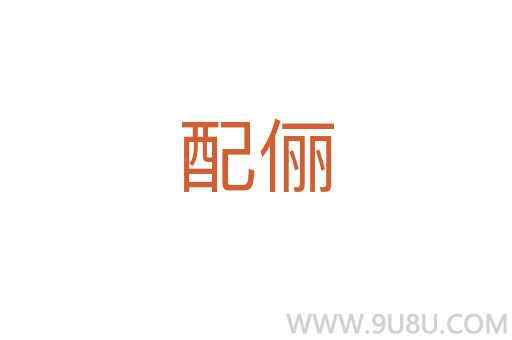 配儷