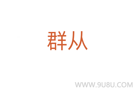 群從