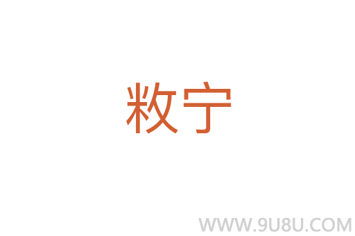 敉寧