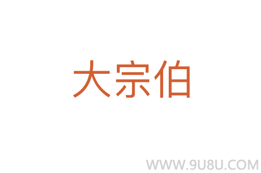 大宗伯