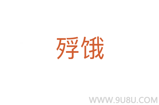 殍餓
