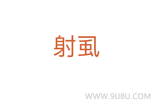射虱