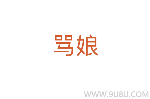罵娘