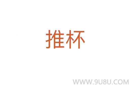 推杯