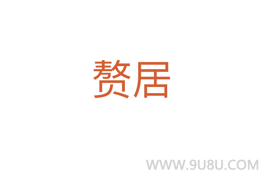 贅居