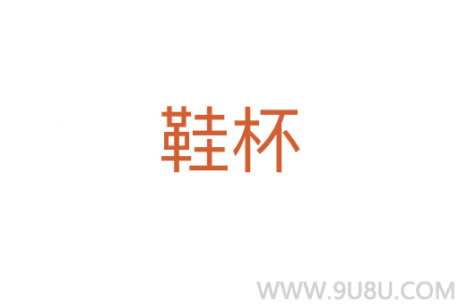 鞋杯
