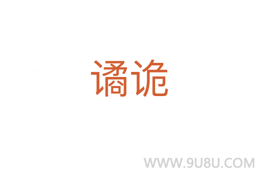 譎詭