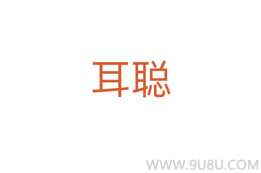 耳聰