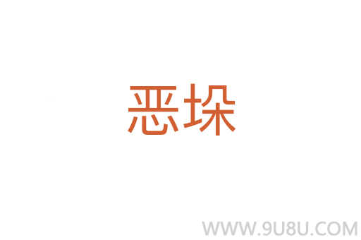 惡垛
