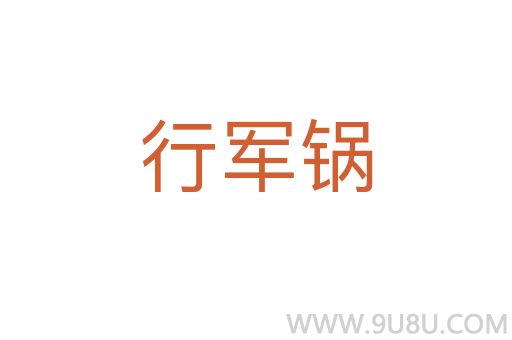 行軍鍋