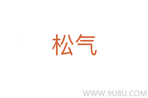 松氣