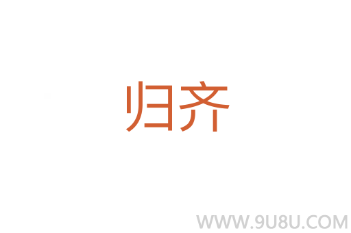 歸齊