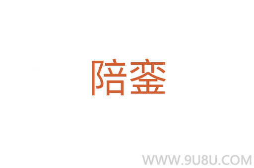 陪鑾