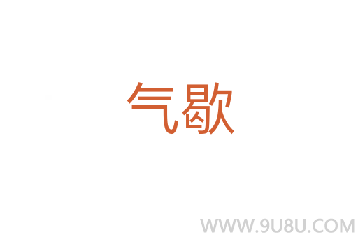 氣歇