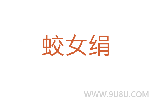 蛟女絹