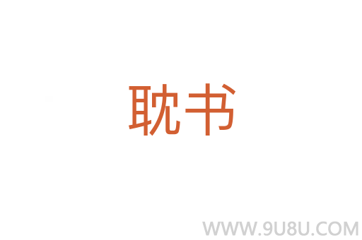 耽書