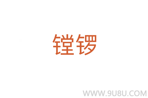 鏜鑼