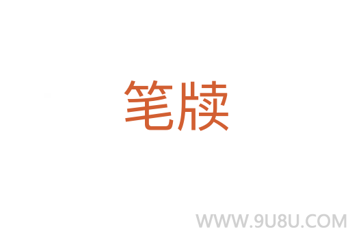 筆牘