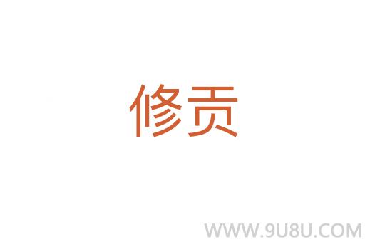 修貢