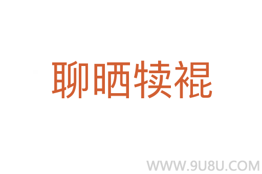 聊曬犢裩