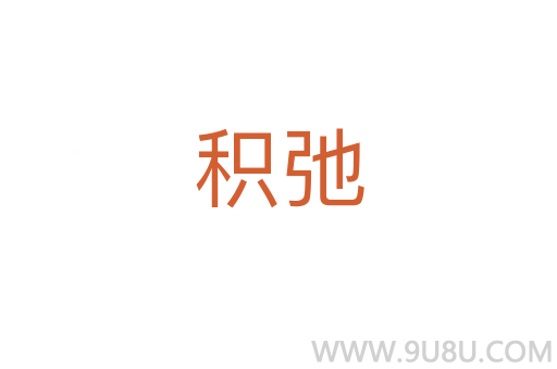 積弛