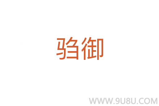 騶御