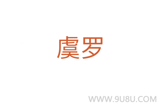 虞羅
