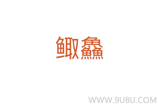 鯫鱻